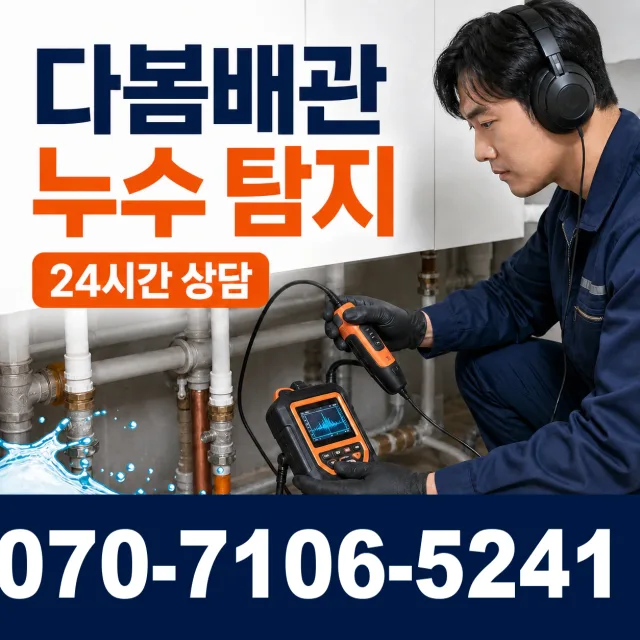 금마면 용순리 누수검사 상담 이미지 5